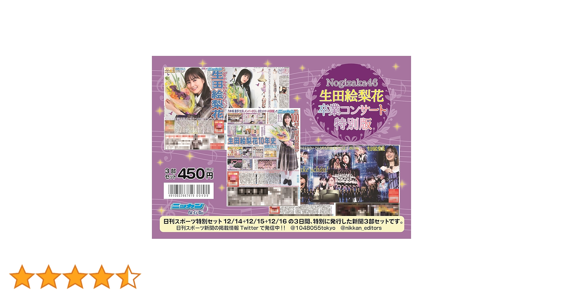 乃木坂46 生田絵梨花さん卒業セット (ニッカン永久保存版) | 日刊